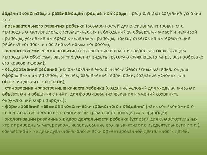 Задачи экологизации развивающей предметной среды предполагают создание условий для: - познавательного развития ребенка (возможностей