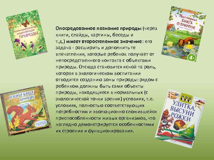 Опосредованное познание природы (через книги, слайды, картины, беседы и т. д. ) имеет второстепенное