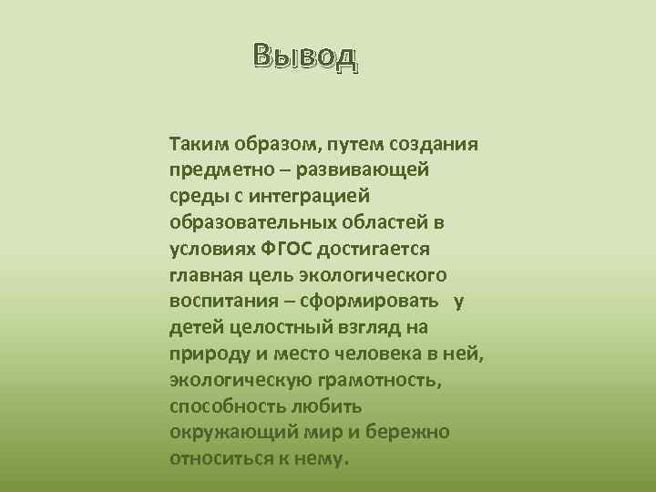 Вывод Таким образом, путем создания предметно – развивающей среды с интеграцией образовательных областей в