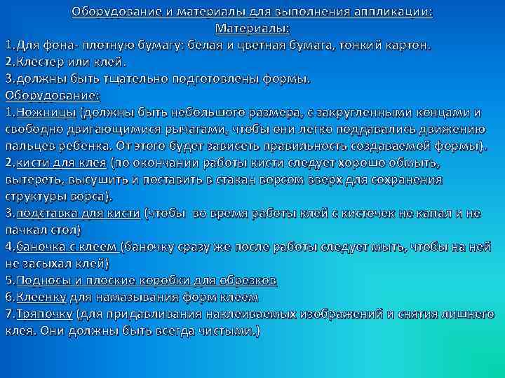 Оборудование и материалы для выполнения аппликации: Материалы: 1. Для фона- плотную бумагу: белая и