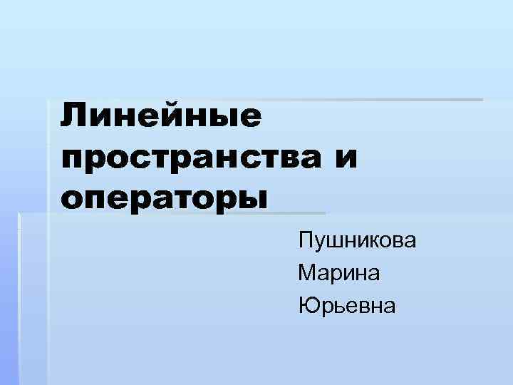 Линейная презентация. Пространство линейных операторов. Линейная презентация на свободную тему. Идеи для линейной презентации.