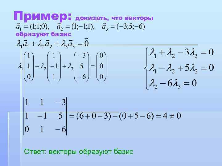 Совокупность векторов не может являться базисом трехмерного линейного пространства если лямбда равно