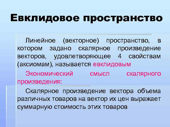 Евклидовое пространство Линейное (векторное) пространство, в котором задано скалярное произведение векторов, удовлетворяющее 4 свойствам