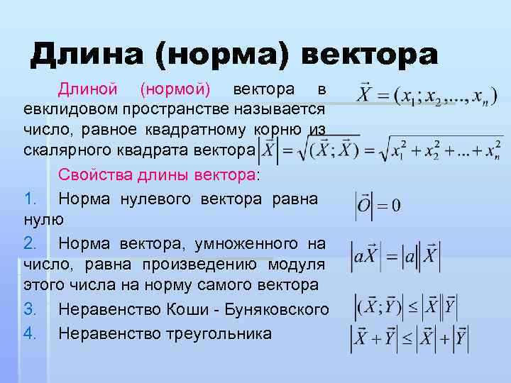 Длина 0 вектора равна. Евклидовая норма вектора. Норма вектора в евклидовом пространстве. Норма вектора формула. Свойства длины вектора.