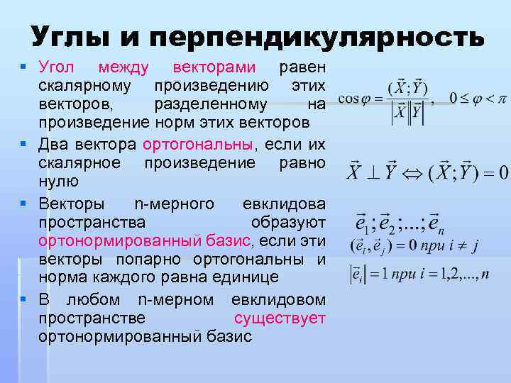 Углы и перпендикулярность § Угол между векторами равен скалярному произведению этих векторов, разделенному на