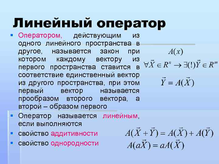 Определите что покажут. Линейный оператор. Определение линейного оператора. Пространство линейных операторов. Определение и примеры линейных операторов.