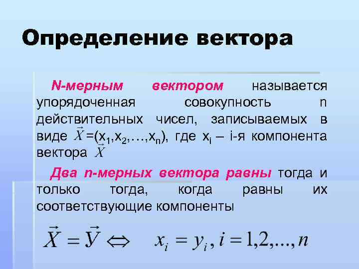 Почему n 1. Линейные операции с n-мерными векторами. N-мерный вектор и векторное пространство. N-мерное линейное векторное пространство. Определение n мерного векторного пространства.