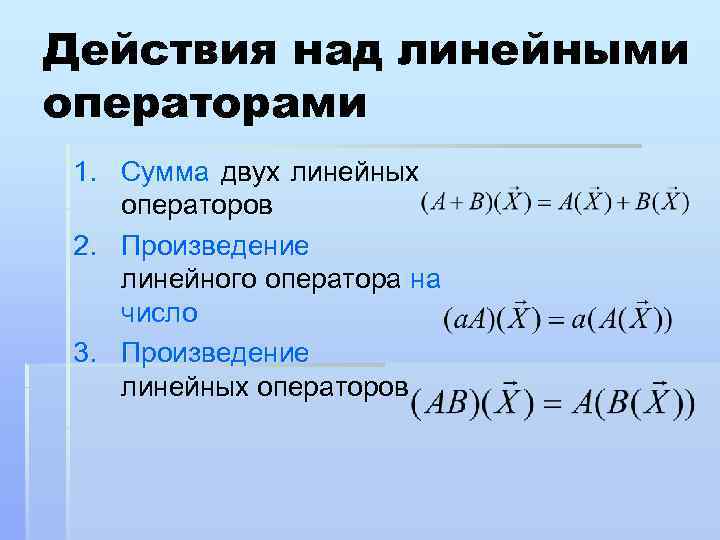 Линейная сумма. Операции над линейными операторами. Действия с линейными операторами. Произведение линейных операторов. Умножение линейных операторов.