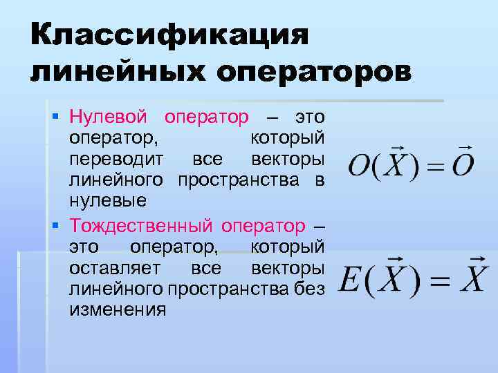 Какую линейную