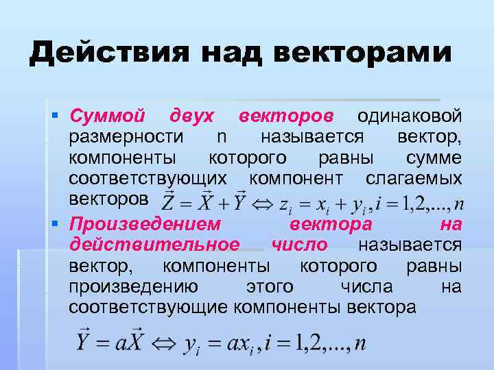 Действия над векторами. Действия над векторами сумма. Компоненты вектора. Сумма компонент вектора. Компоненты векторов формула.