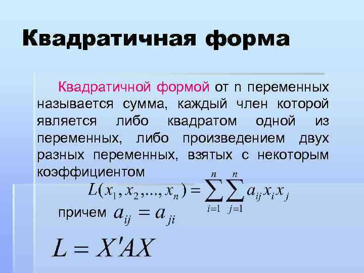 Квадратичная форма. Квадратичная форма формула. Определение квадратичной формы. Квадратичная форма переменных.