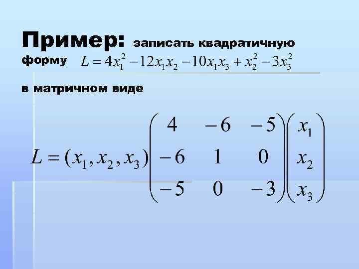 Пример: записать квадратичную форму в матричном виде 