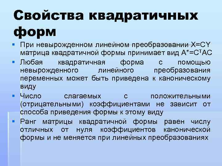 Свойства квадратичных форм § При невырожденном линейном преобразовании X=CY матрица квадратичной формы принимает вид