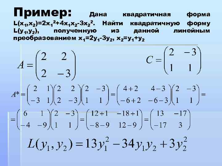 Пример: Дана квадратичная форма L(x 1, x 2)=2 x 12+4 x 1 x 2