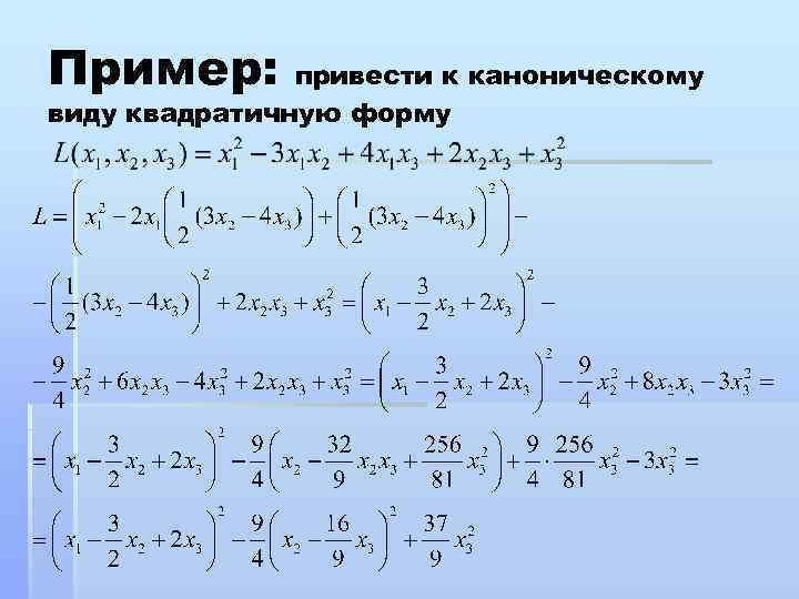 Пример: привести к каноническому виду квадратичную форму 