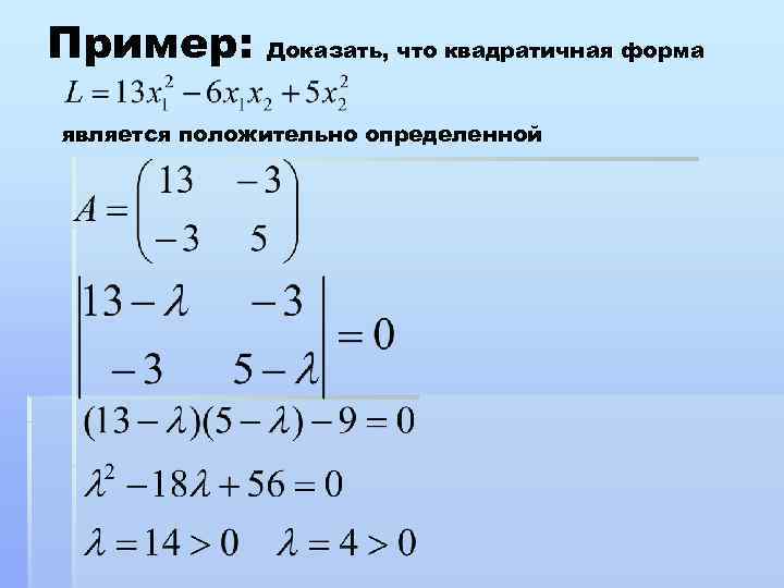 Пример: Доказать, что квадратичная форма является положительно определенной 