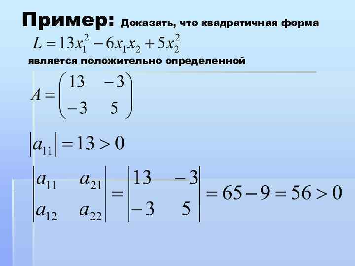 Пример: Доказать, что квадратичная форма является положительно определенной 