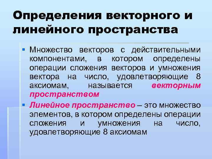 Пространство множество. Аксиомы линейного пространства. Аксиомы линейного векторного пространства. Аксиоматическое определение векторного пространства. Аксиоматика линейного пространства.