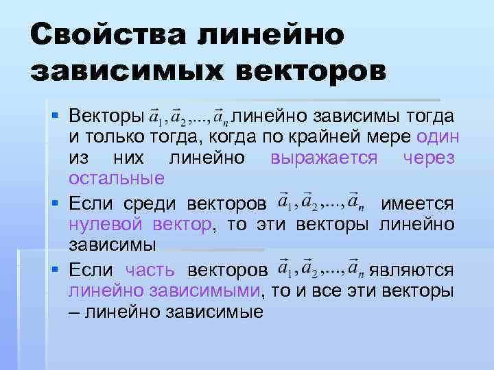 Линейные свойства. Свойства линейно зависимых векторов. Свойства линейно зависимых. Свойства линейно независимых векторов. Свойства линейной зависимости.