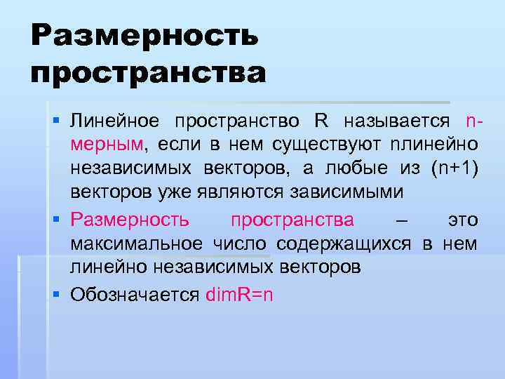 Пространство предложения. Размерность линейного пространства. Размерность векторного пространства. Размерность базиса пространства. Базис и Размерность линейного пространства.