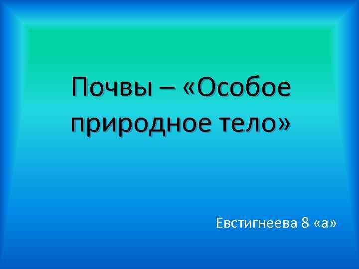 Почва как особое природное тело 6 класс презентация