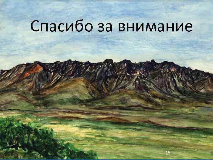 Спасибо за внимание 15 
