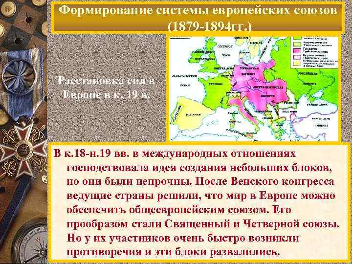 Становление державы. Расстановка сил в Европе. Как изменилась расстановка сил в Европе. Расстановка сил в Европе в 60-70 годы. Расстановка сил в начале 19 века.