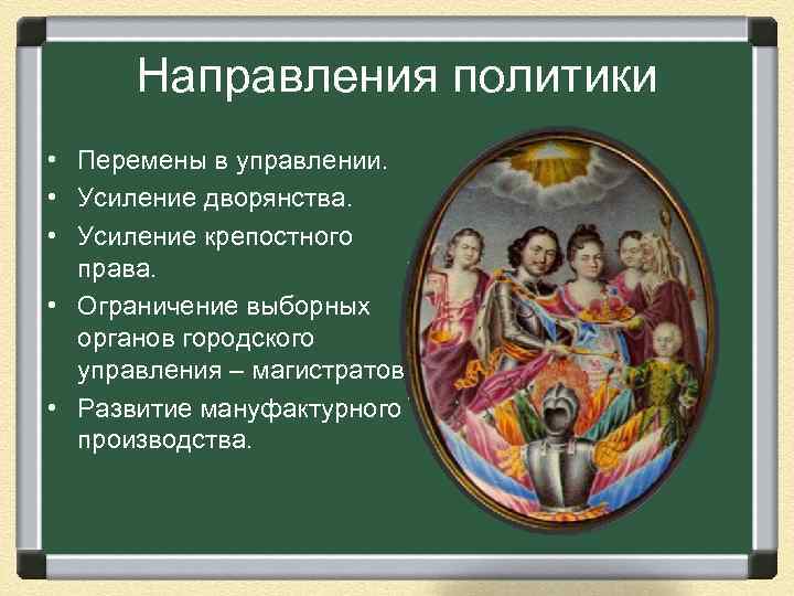 Направления политики • Перемены в управлении. • Усиление дворянства. • Усиление крепостного права. •