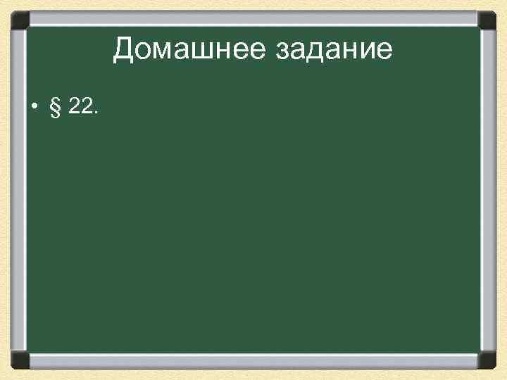 Домашнее задание • § 22. 