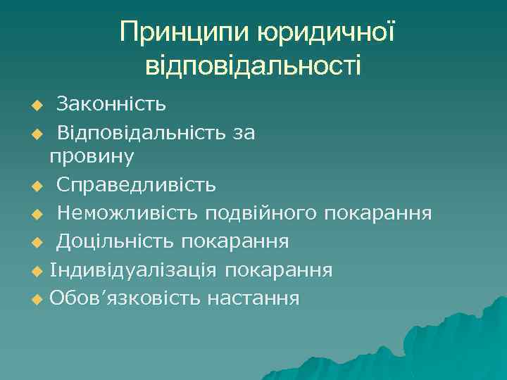 Принципи юридичної відповідальності Законність u Відповідальність за провину u Справедливість u Неможливість подвійного покарання