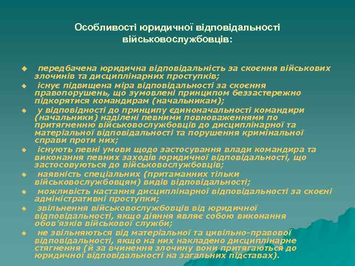 Особливості юридичної відповідальності військовослужбовців: u u u u передбачена юридична відповідальність за скоєння військових