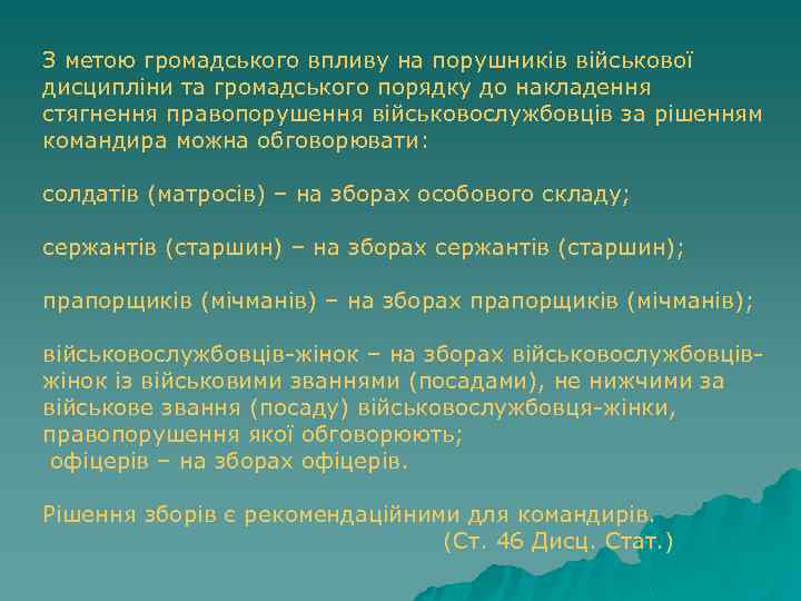 З метою громадського впливу на порушників військової дисципліни та громадського порядку до накладення стягнення