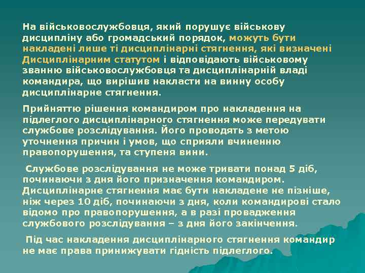 На військовослужбовця, який порушує військову дисципліну або громадський порядок, можуть бути накладені лише ті