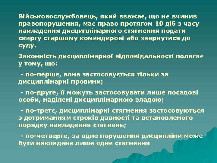 Військовослужбовець, який вважає, що не вчинив правопорушення, має право протягом 10 діб з часу