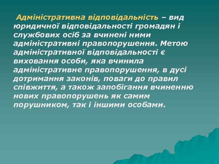  Адміністративна відповідальність – вид юридичної відповідальності громадян і службових осіб за вчинені ними