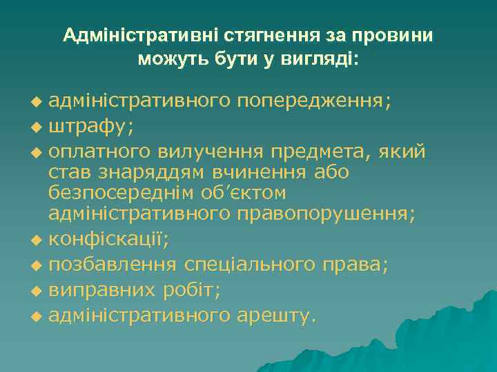 Адміністративні стягнення за провини можуть бути у вигляді: адміністративного попередження; u штрафу; u оплатного