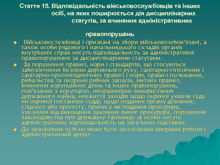 Стаття 15. Відповідальність військовослужбовців та інших осіб, на яких поширюється дія дисциплінарних статутів, за