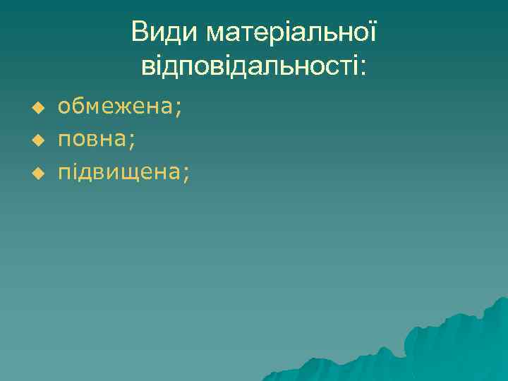 Види матеріальної відповідальності: u обмежена; u повна; u підвищена; 