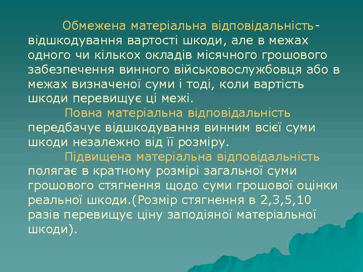  Обмежена матеріальна відповідальністьвідшкодування вартості шкоди, але в межах одного чи кількох окладів місячного