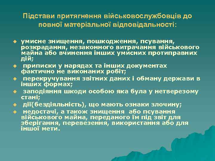 Підстави притягнення військовослужбовців до повної матеріальної відповідальності: u u u умисне знищення, пошкодження, псування,