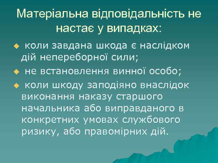 Матеріальна відповідальність не настає у випадках: u коли завдана шкода є наслідком дій непереборної