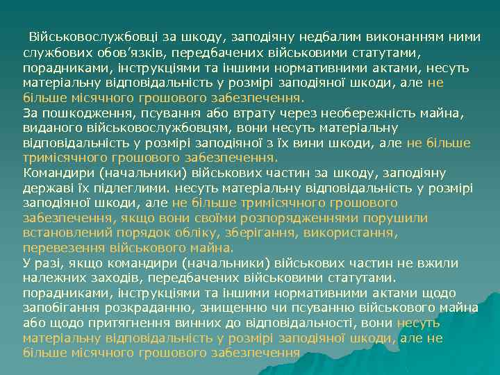  Військовослужбовці за шкоду, заподіяну недбалим виконанням ними службових обов’язків, передбачених військовими статутами, порадниками,