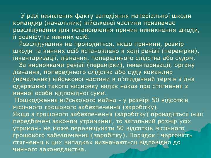  У разі виявлення факту заподіяння матеріальної шкоди командир (начальник) військової частини призначає розслідування