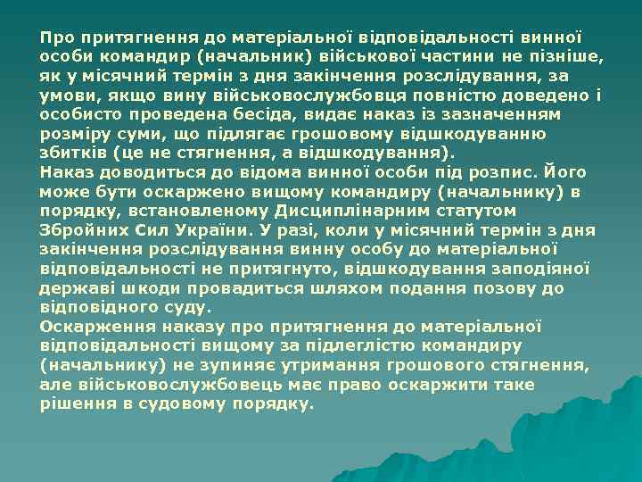 Про притягнення до матеріальної відповідальності винної особи командир (начальник) військової частини не пізніше, як