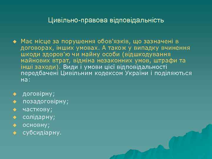 Цивільно-правова відповідальність u Має місце за порушення обов'язків, що зазначені в договорах, інших умовах.