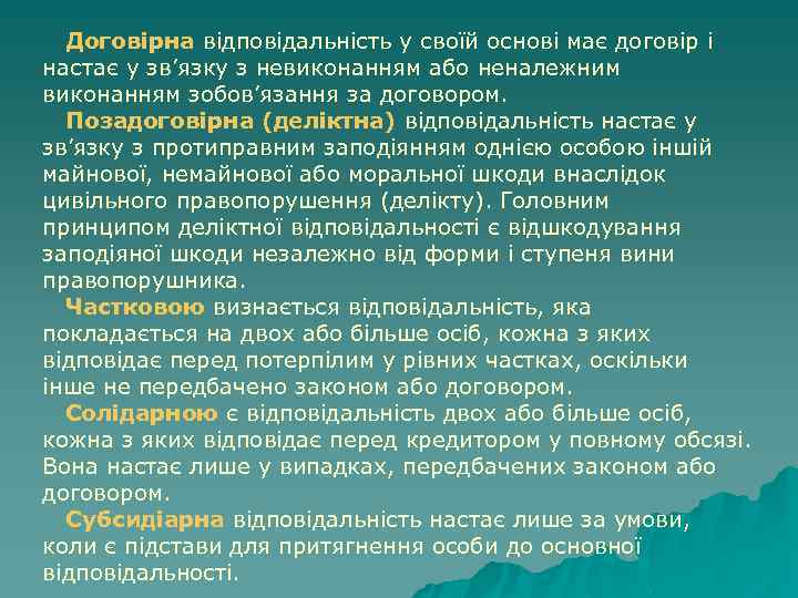 Договірна відповідальність у своїй основі має договір і настає у зв’язку з невиконанням або