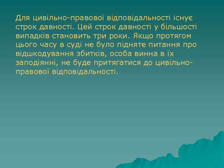 Для цивільно-правової відповідальності існує строк давності. Цей строк давності у більшості випадків становить три