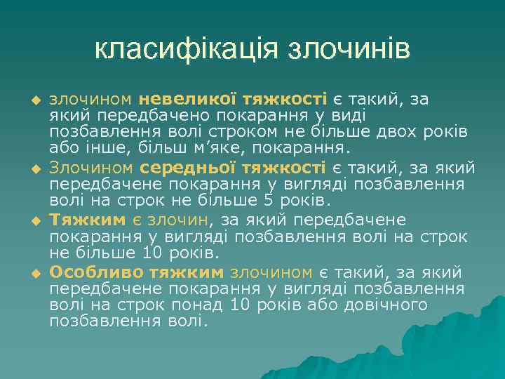 класифікація злочинів u u злочином невеликої тяжкості є такий, за який передбачено покарання у