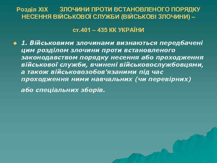 Розділ XIX ЗЛОЧИНИ ПРОТИ ВСТАНОВЛЕНОГО ПОРЯДКУ НЕСЕННЯ ВІЙСЬКОВОЇ СЛУЖБИ (ВІЙСЬКОВІ ЗЛОЧИНИ) – ст. 401