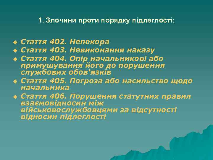 1. Злочини проти порядку підлеглості: u u u Стаття 402. Непокора Стаття 403. Невиконання